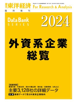 cover image of 外資系企業総覧 2024年版